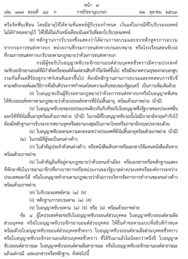 ราชกิจจาฯ เผยแพร่ระเบียบใหม่ล่าสุด ขอ-ต่ออายุใบอนุญาตขับรถ