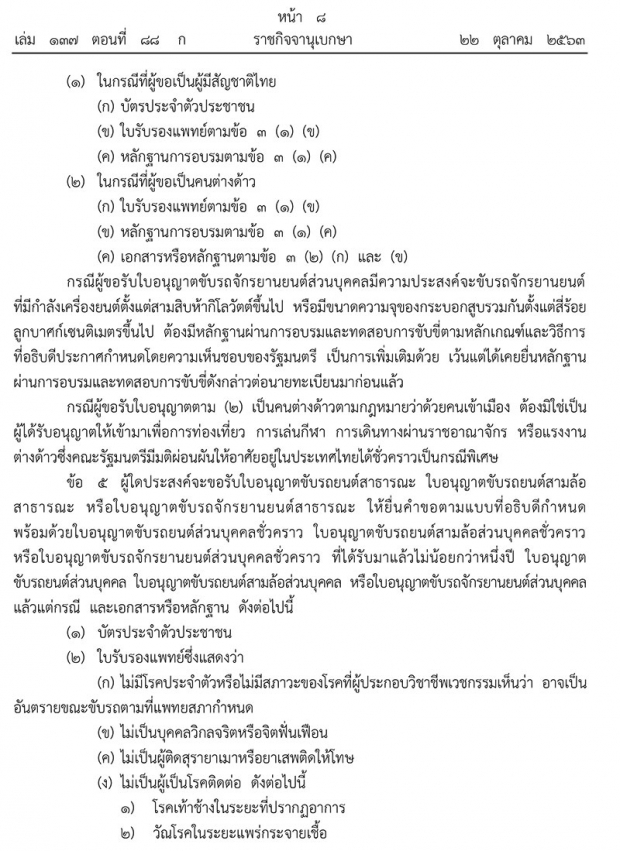 ราชกิจจาฯ เผยแพร่ระเบียบใหม่ล่าสุด ขอ-ต่ออายุใบอนุญาตขับรถ