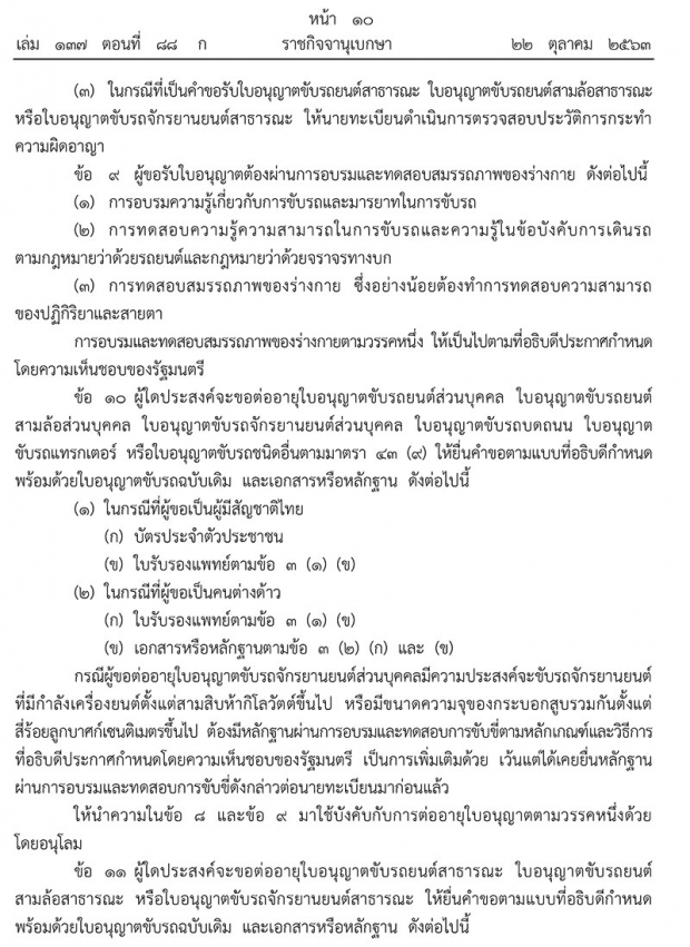 ราชกิจจาฯ เผยแพร่ระเบียบใหม่ล่าสุด ขอ-ต่ออายุใบอนุญาตขับรถ