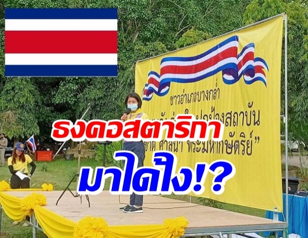 ฮือฮา! ธงคอสตาริกา โผล่เวทีรวมพลังปกป้องสถาบันที่บางกล่ำ 