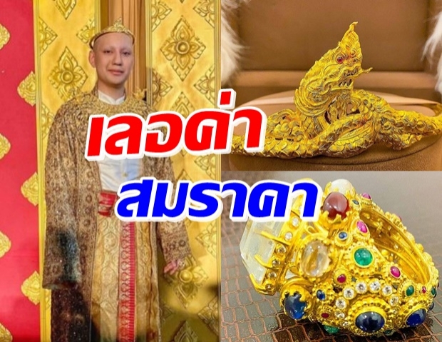 เปิดมูลค่าเครื่องประดับ “พระจีจี้ปีโป้” แพงระยิบนับสิบล้าน!