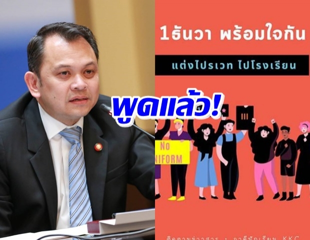 ณัฏฐพล พูดแล้ว! กรณี 1ธ.ค. นัดแต่งไปรเวทไปเรียน