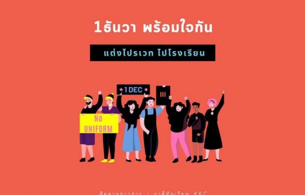 ณัฏฐพล พูดแล้ว! กรณี 1ธ.ค. นัดแต่งไปรเวทไปเรียน