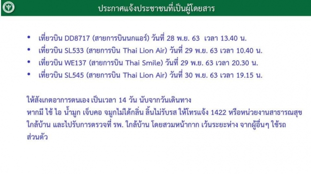 สธ.เตือนผู้ที่เดินทาง 4 เที่ยวบินเสี่ยงติดโควิด สังเกตอาการ-พบแพทย์