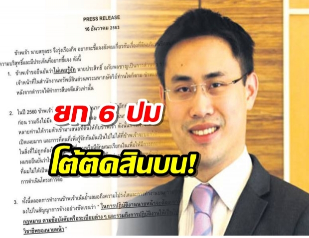 ยก 6 ปมโต้ติดสินบน! น้องธนาธรยืนยันบริสุทธิ์