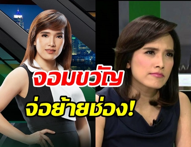 สะพัด! จอมขวัญ ‘ถามตรงๆ’ เตรียมย้ายช่อง ไม่ต่อสัญญาช่องเดิม