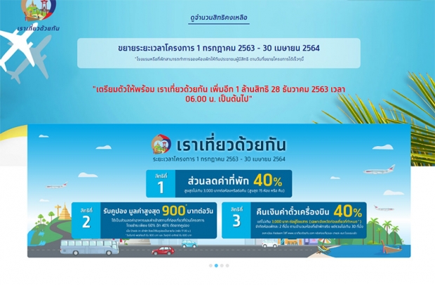 เริ่มแล้ว! เปิดวิธีลงทะเบียน เราเที่ยวด้วยกัน 1 ล้านสิทธิ