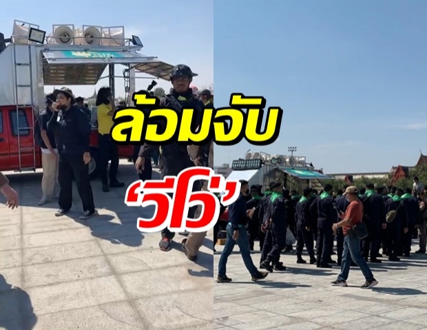 ตำรวจล้อมจับ ‘วีโว่’ ที่สนามหลวง หลังจ่อเปิดแผงขายกุ้ง