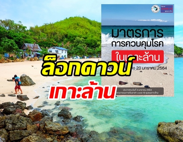 ล็อกดาวน์เกาะล้าน ห้ามปชช.ออกจากบ้าน 4ทุ่ม-ตี5 -นทท.ออกจากเกาะภายในวันนี้!