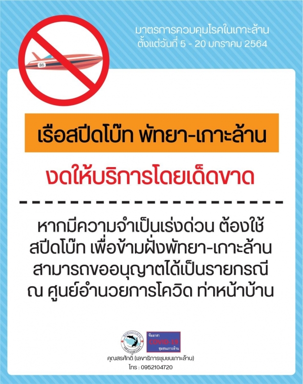 ล็อกดาวน์เกาะล้าน ห้ามปชช.ออกจากบ้าน 4ทุ่ม-ตี5 -นทท.ออกจากเกาะภายในวันนี้!