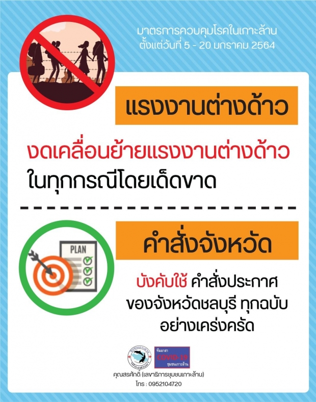 ล็อกดาวน์เกาะล้าน ห้ามปชช.ออกจากบ้าน 4ทุ่ม-ตี5 -นทท.ออกจากเกาะภายในวันนี้!