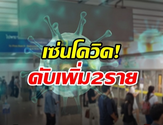 โควิดวันนี้! ไทยพบผู้เสียชีวิตเพิ่ม 2 ราย ติดเชื้อสะสมทะลุ 2 หมื่น