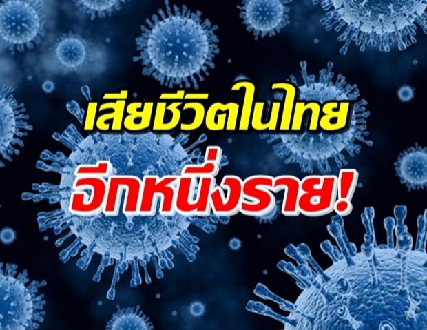 เศร้า! หญิงไทยเซ่นโควิด 1 ราย พบผู้ติดเชื้อเพิ่ม 157 ราย