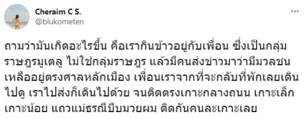 ผบช.น. เตรียมเชิญ เฌอเอม ให้ปากคำ หลังทวีตโดนแก๊สน้ำตา