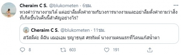 ผบช.น. เตรียมเชิญ เฌอเอม ให้ปากคำ หลังทวีตโดนแก๊สน้ำตา