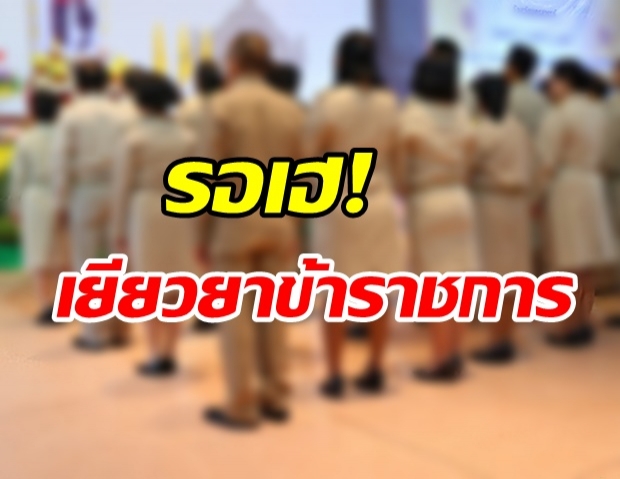 คลังเตรียมเยียวยาข้าราชการ 1 ล้านคน - เผยเงื่อนไขส่ออดได้เงิน