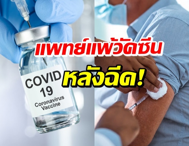 บุคลากรแพทย์ มีอาการ หลังฉีดวัคซีนโควิด-19 ไปเพียง 3 ชม.
