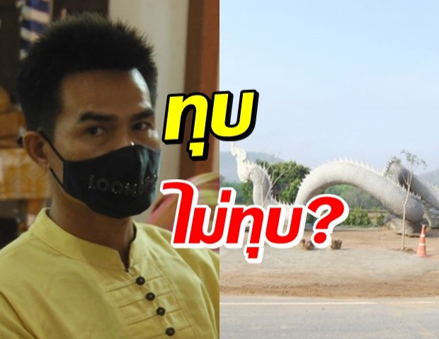 ได้ผลสรุปชาวบ้านกกกอกแล้ว พญานาคลุงพล โดนทุบไหม?