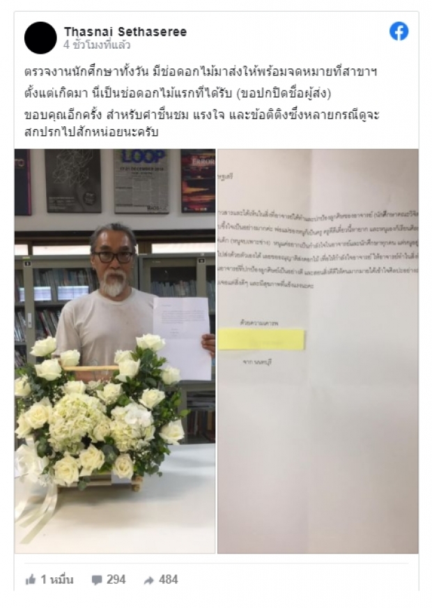 ทัศนัย มช. เผย ได้ดอกไม้ช่อแรก พร้อมจม.น้อย คนแห่แอดเฟรนด์ 