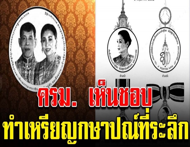 เห็นชอบจัดทำเหรียญที่ระลึกราชาภิเษกสมรส เหรียญเฉลิมพระเกียรติราชินี