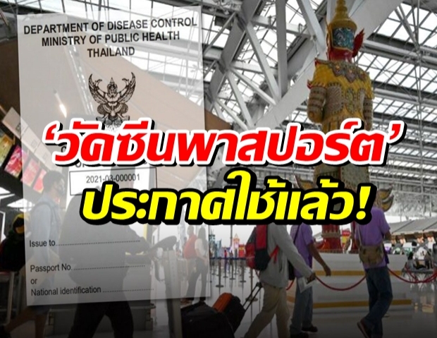 ประกาศใช้แล้ว! วัคซีนพาสปอร์ต สำหรับผู้เดินทางระหว่างประเทศ