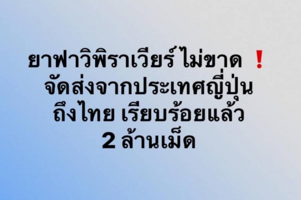  ยาฟาวิพิราเวียร์รักษาโควิด  2 ล้านเม็ด ถึงไทย-พ.ค. มีข่าวดีต่อ