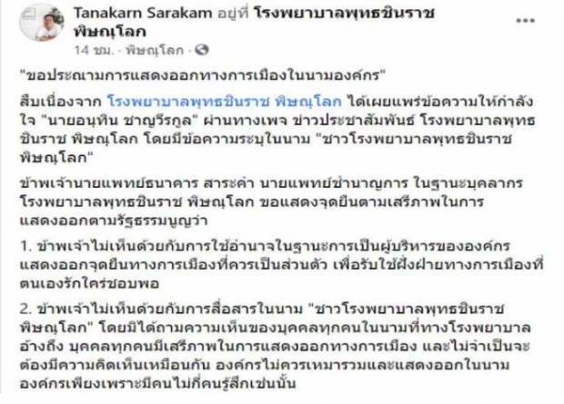 ‘อนุทิน’ ไม่เอาความ ขอยกเลิกสอบหมอ รพ.พุทธชินราช โพสต์เดือด