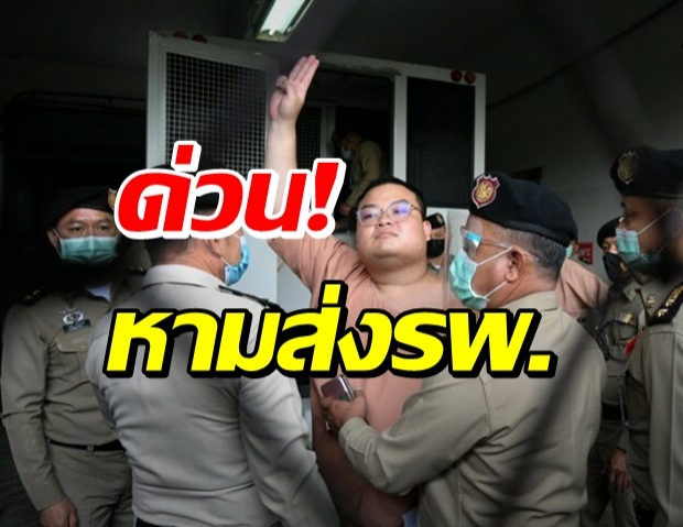 หาม เพนกวิน พริษฐ์ ส่งรพ. รามาธิบดี เป็นการด่วน!!