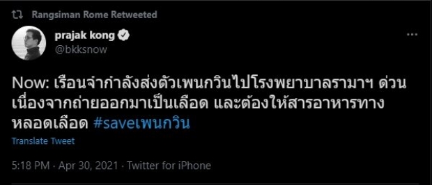 หาม เพนกวิน พริษฐ์ ส่งรพ. รามาธิบดี เป็นการด่วน!!