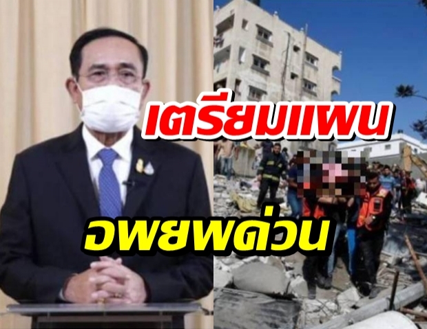 นายกฯสั่งช่วยคนไทยในอิสราเอล เตรียมแผนอพยพด่วน