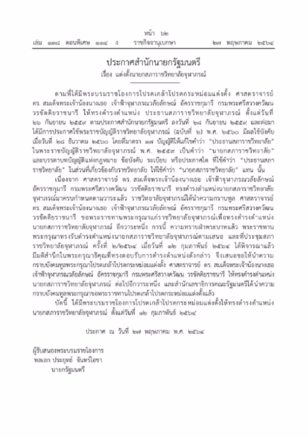 โปรดเกล้าฯ สมเด็จฯ เจ้าฟ้าจุฬาภรณวลัยลักษณ์ นายกสภาราชวิทยาลัยจุฬาภรณ์