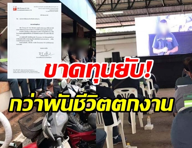  ปิดตำนาน 58 ปี โรงงานน้ำตาลดังอุดรฯ  พนง.ร่ำไห้ ตกงานนับพันคน