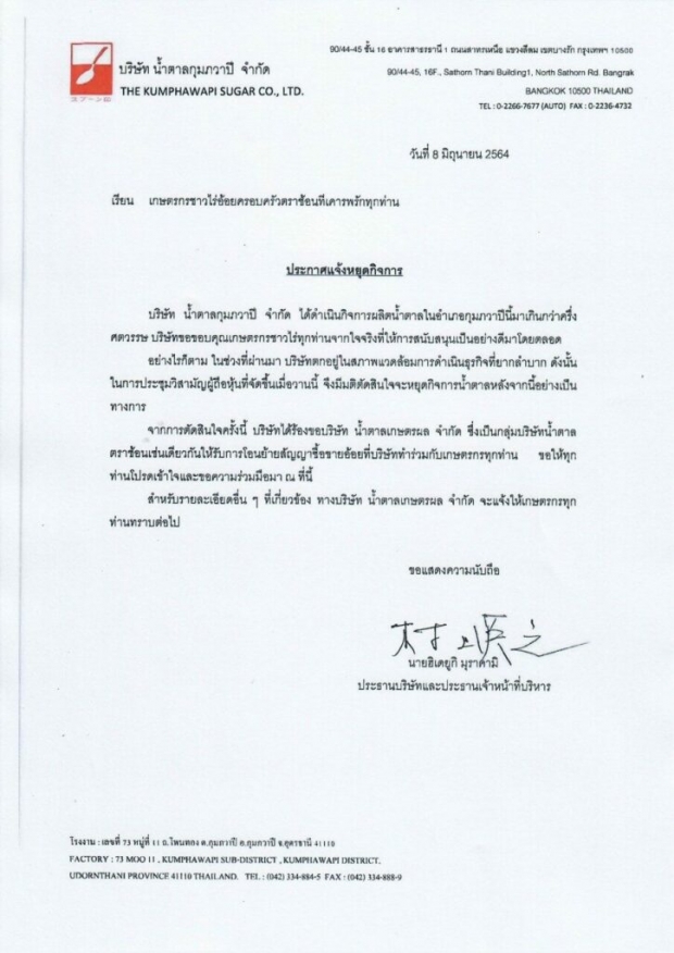  ปิดตำนาน 58 ปี โรงงานน้ำตาลดังอุดรฯ  พนง.ร่ำไห้ ตกงานนับพันคน