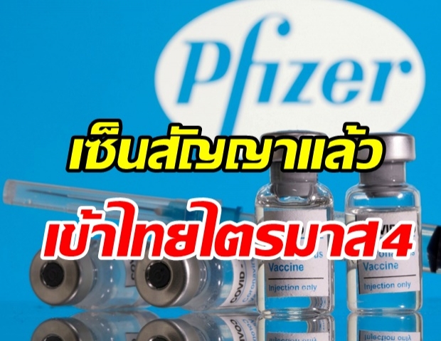 คืบหน้าวัคซีนไฟเซอร์ ลงนามซื้อขายวัคซีนโควิดให้ สธ. 20 ล้านโดส