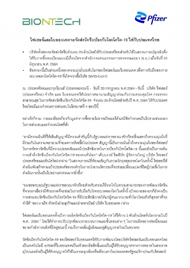 คืบหน้าวัคซีนไฟเซอร์ ลงนามซื้อขายวัคซีนโควิดให้ สธ. 20 ล้านโดส