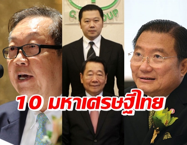  เปิด 10 อันดับ อภิมหาเศรษฐีไทยประจำปี 2564