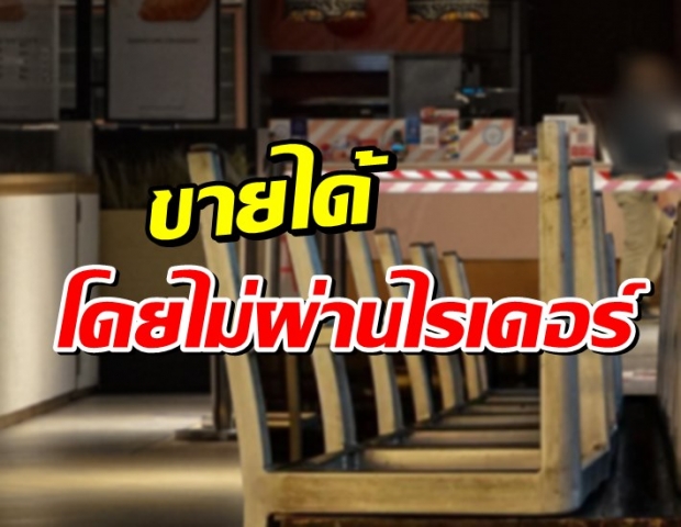  เปิดช่องร้านอาหารในห้างขายได้โดยไม่ต้องผ่านไรเดอร์