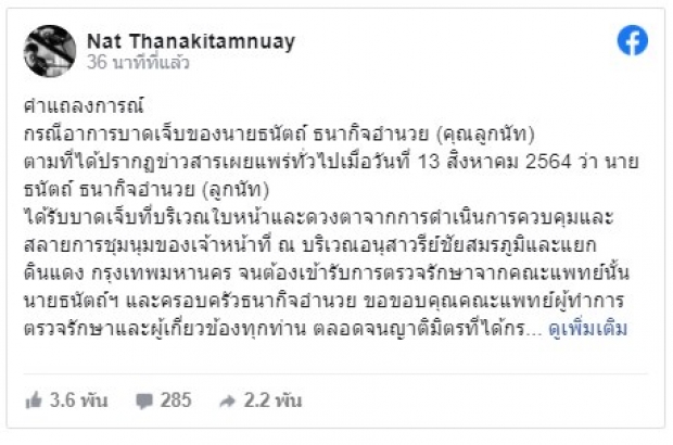 แถลงอาการ ไฮโซลูกนัท สรุปตาขวาบอด ครอบครัวลุยฟ้องตำรวจ