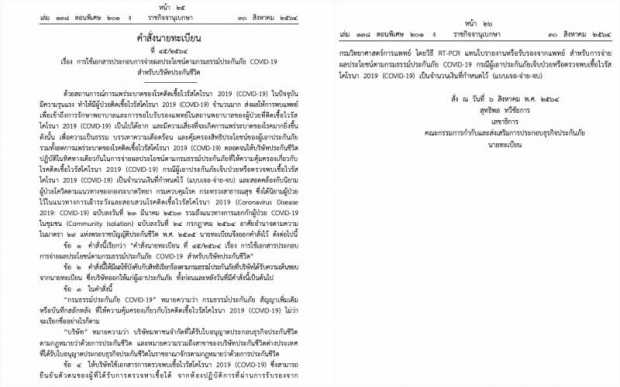 ราชกิจจาฯ เจอจ่ายจบ ใช้เอกสารตรวจโควิดRT-PCR แทนใบรับรองแพทย์