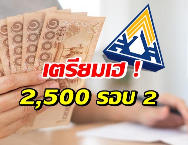 ผู้ประกันตน ม.33 รับ 2,500 รอบ 2 เช็คเลยพื้นที่ไหนได้?