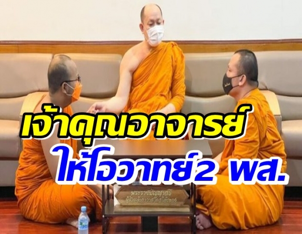  2 พส. เข้ารับฟังโอวาทจากเจ้าคุณอาจารย์ 