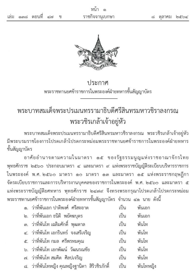 โปรดเกล้าฯ พระราชทานยศ พันโทหญิง คุณหญิงฐานิดา สิริวชิรภักดิ์