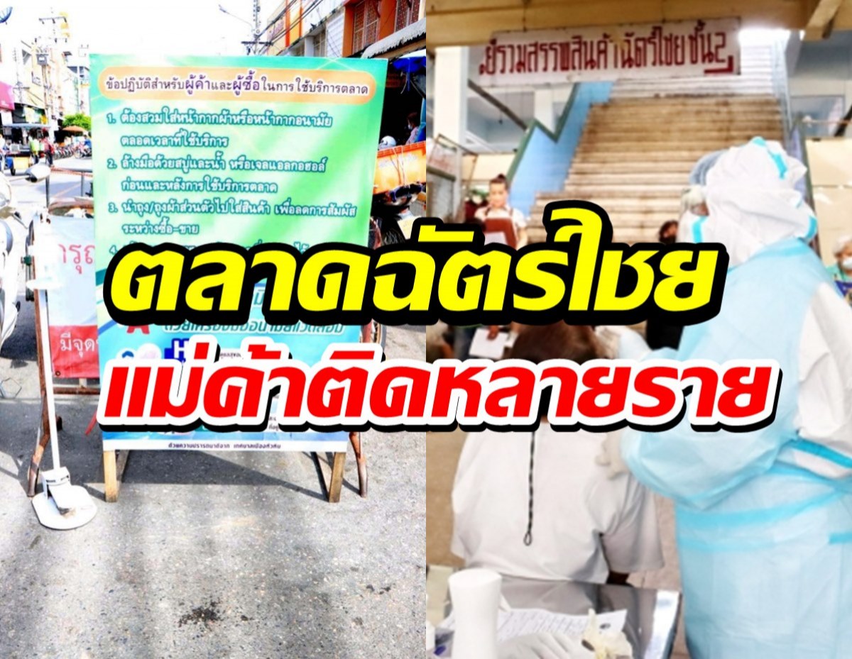 คลัสเตอร์ใหม่ตลาดฉัตร์ไชย พบแม่ค้าติดโควิดหลายราย