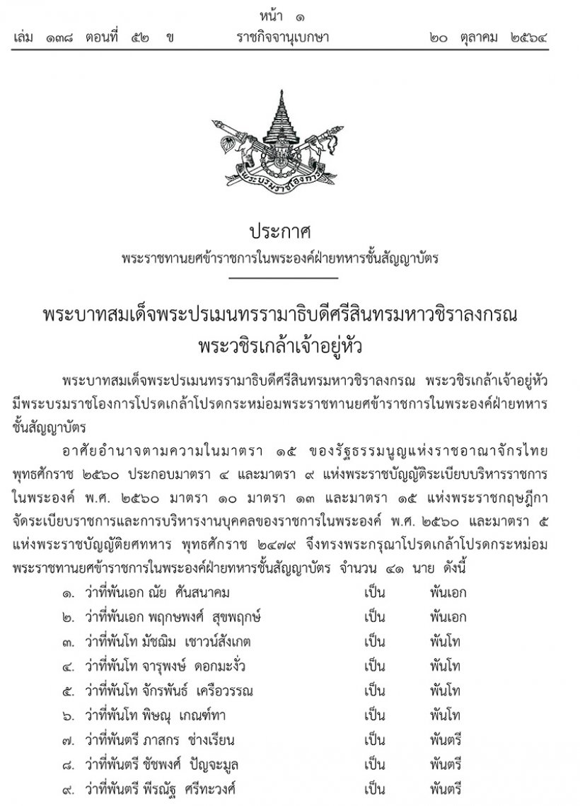 พระราชทานยศ พ.ต.หญิง คุณหญิงมนัสสิยา พ.ต.หญิง คุณหญิงชยุตรา