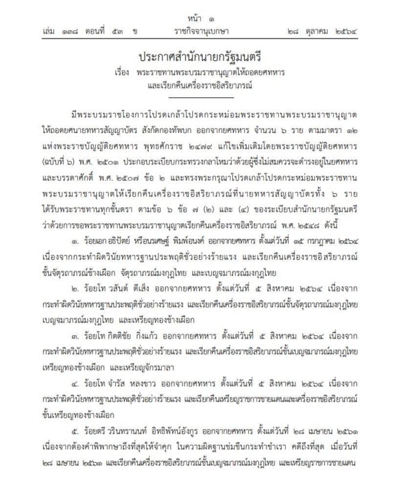 โปรดเกล้าฯ ถอดยศทหาร เรียกคืนเครื่องราชฯ 6 ราย ประพฤติชั่วร้ายแรง