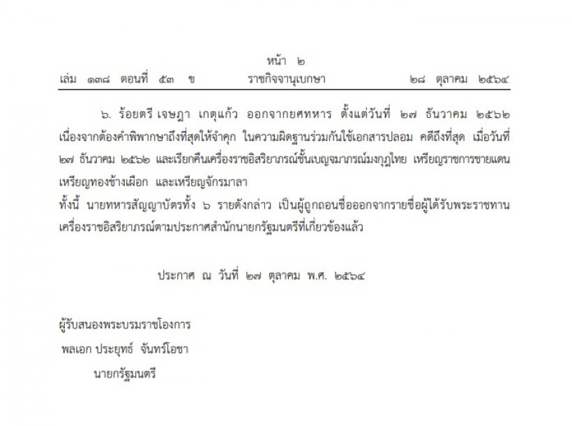 โปรดเกล้าฯ ถอดยศทหาร เรียกคืนเครื่องราชฯ 6 ราย ประพฤติชั่วร้ายแรง