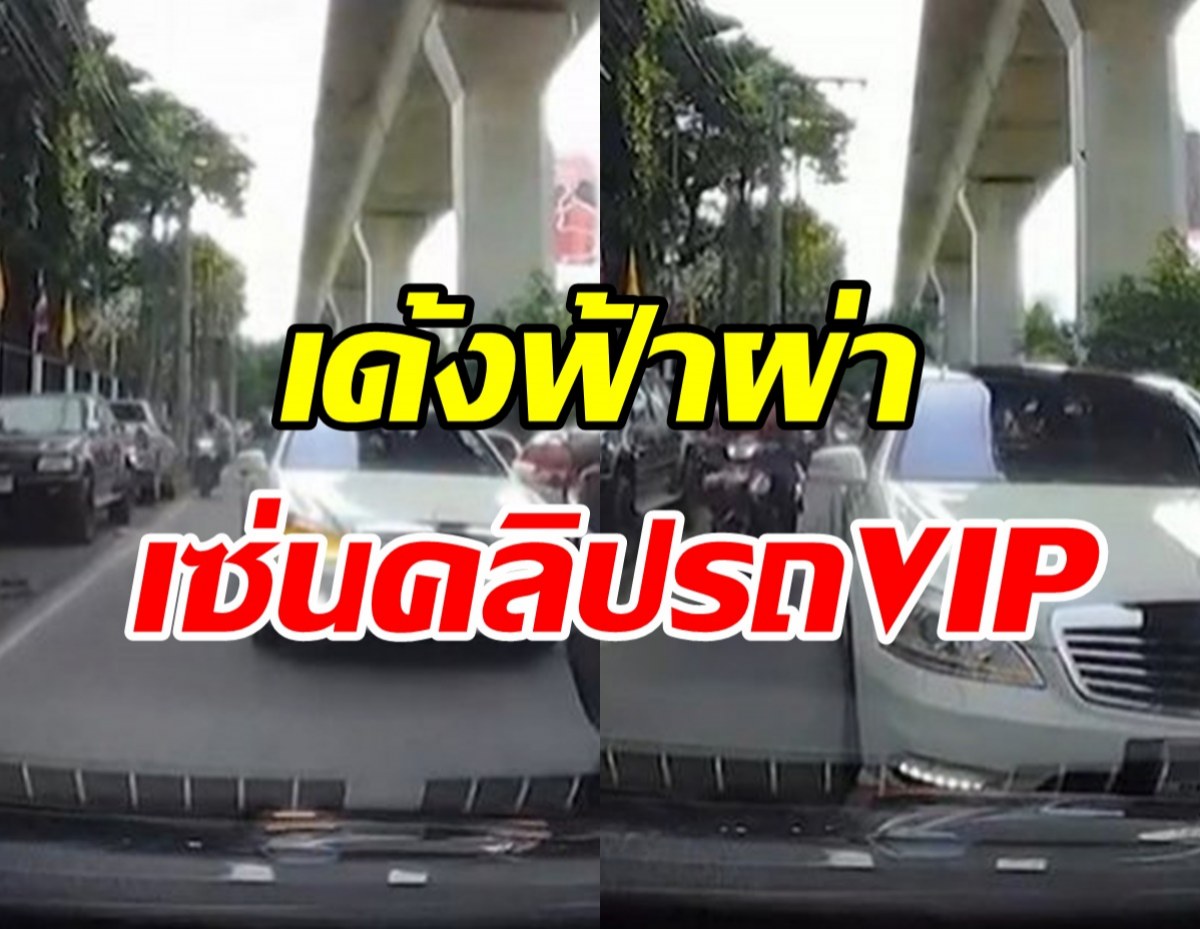  สั่งเด้ง ยศพันตำรวจโท เซ่นคลิปนำขบวนวีไอพี