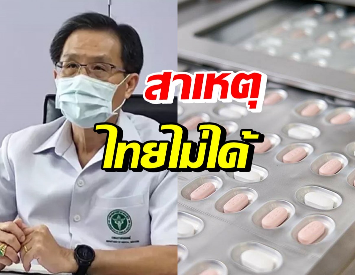 กรมการแพทย์ แจงสาเหตุไทยไม่มีชื่อได้สูตรยา แพกซ์โลวิด 