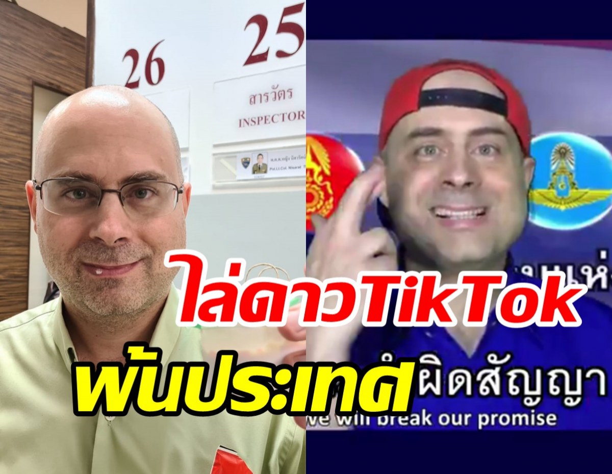 Yan Marchal ดาวTikTokล้อการเมืองไทย จ่อถูกไล่กลับฝรั่งเศส