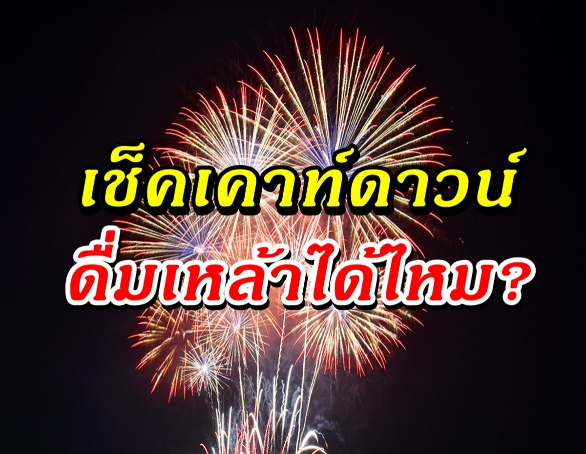 ศบค.ไฟเขียวจัดงานปีใหม่ เผยชัดคืนเคาท์ดาวน์ ดื่มเหล้าได้ไหม?